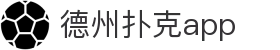 德州扑克app -中国官网首页 